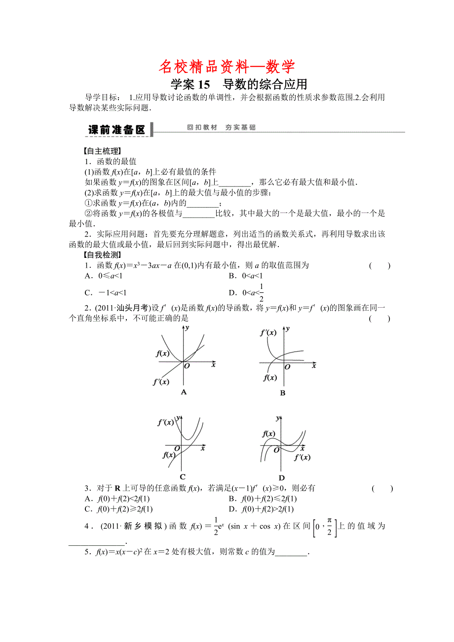 【名校精品】高考数学人教A版理科含答案导学案【第三章】导数及其应用 学案15_第1页