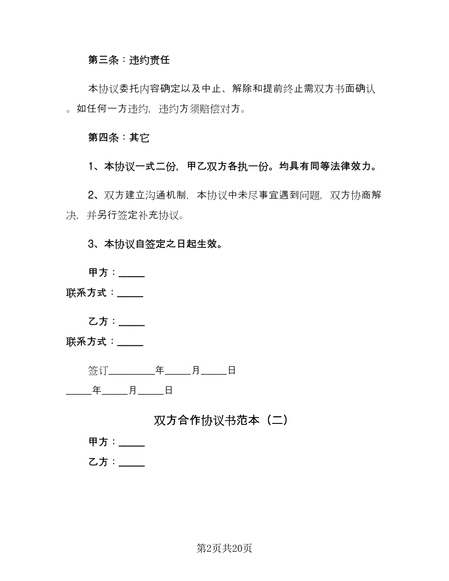 双方合作协议书范本（七篇）.doc_第2页