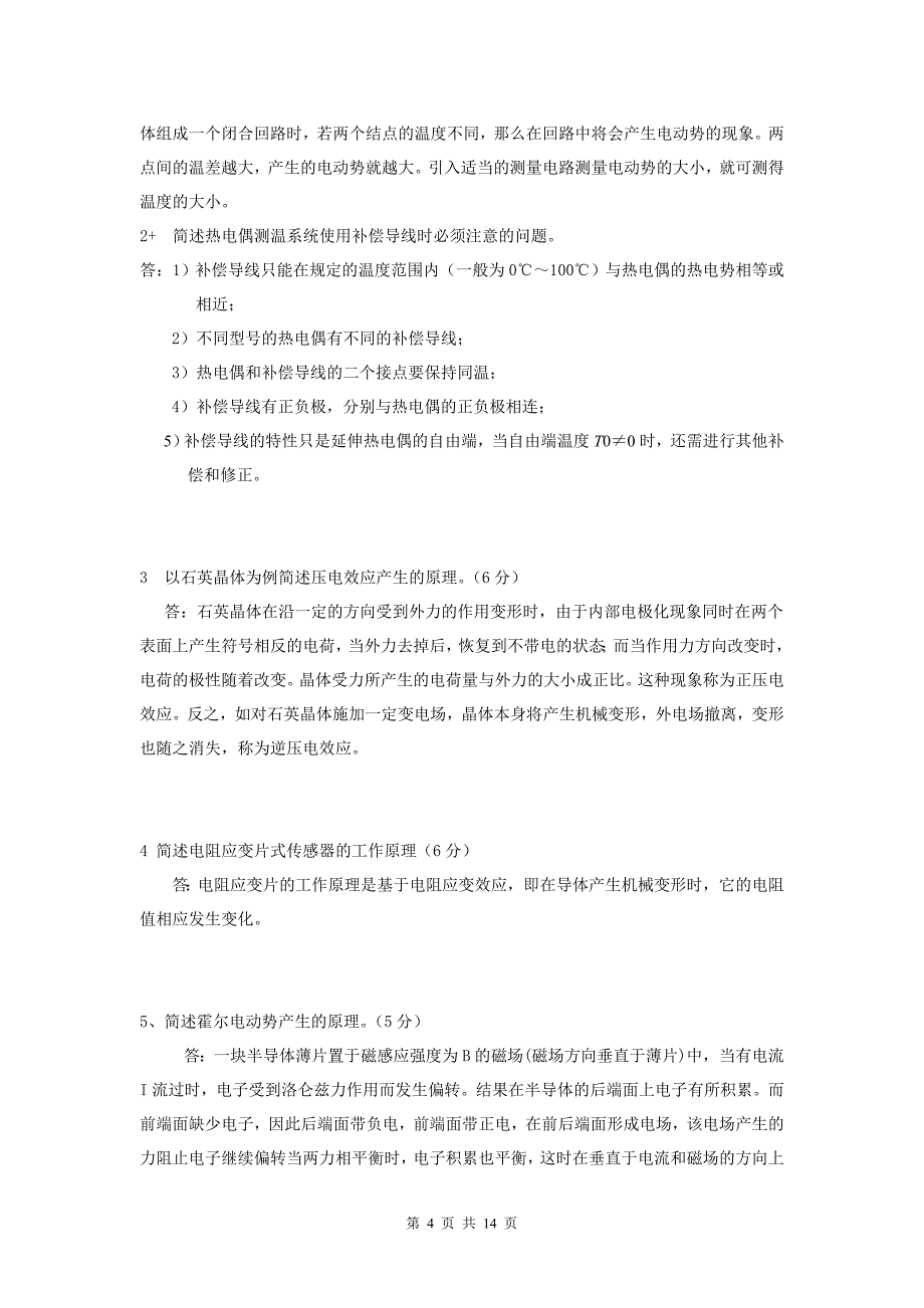 0928-西南大学《传感器与检测技术》试题及答案解析_第4页