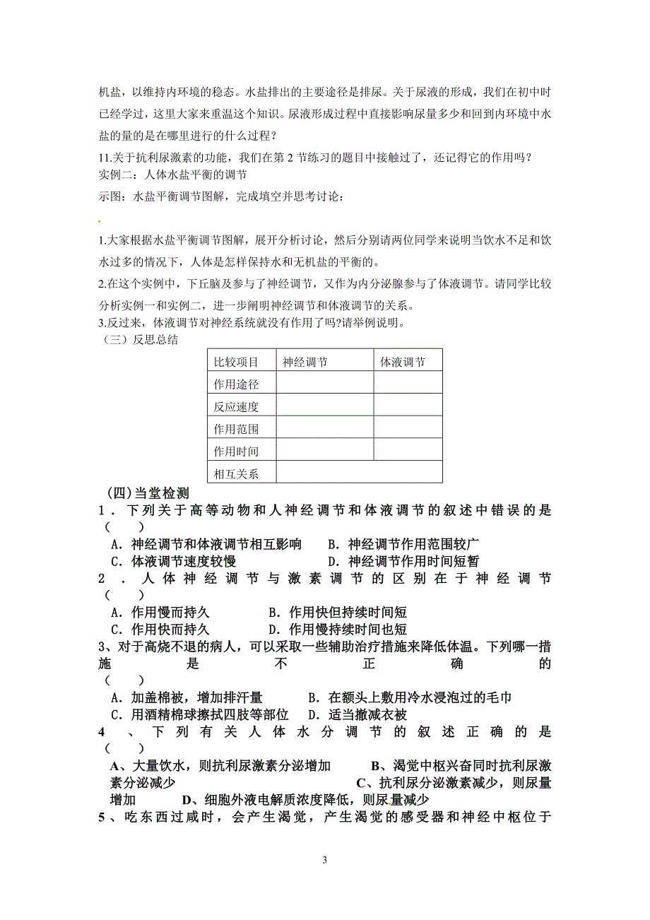 2.3神经调节与体液调节的关系导学案温联教学文档_第3页