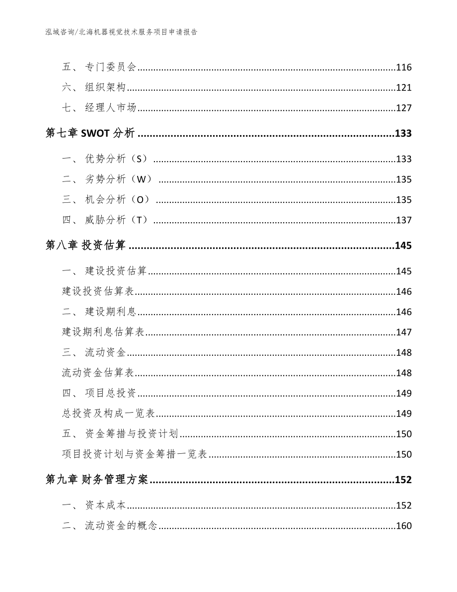 北海机器视觉技术服务项目申请报告范文模板_第3页