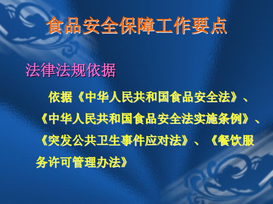 重大活动餐饮服务食品安全保障规范和重点.ppt_第2页