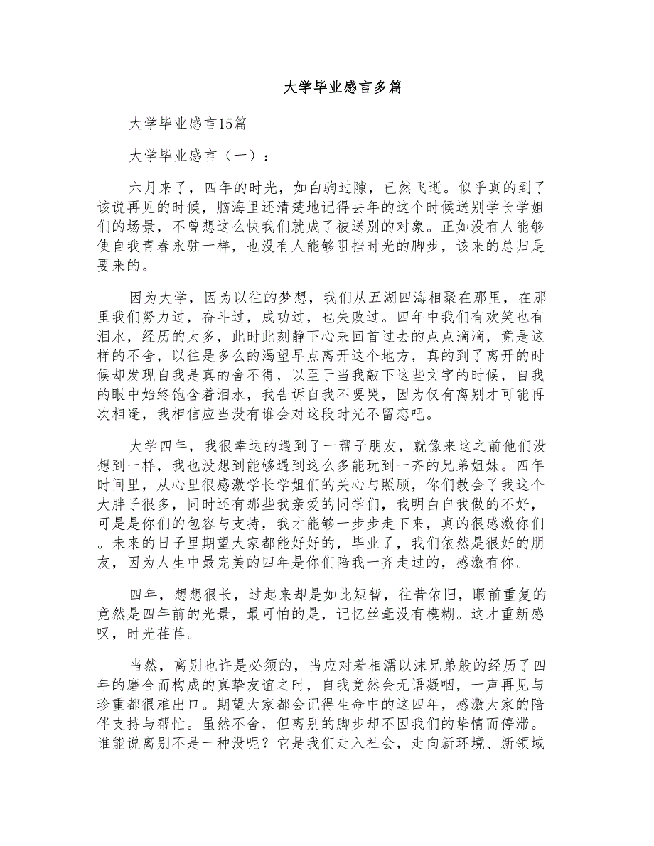 大学毕业感言多篇_第1页