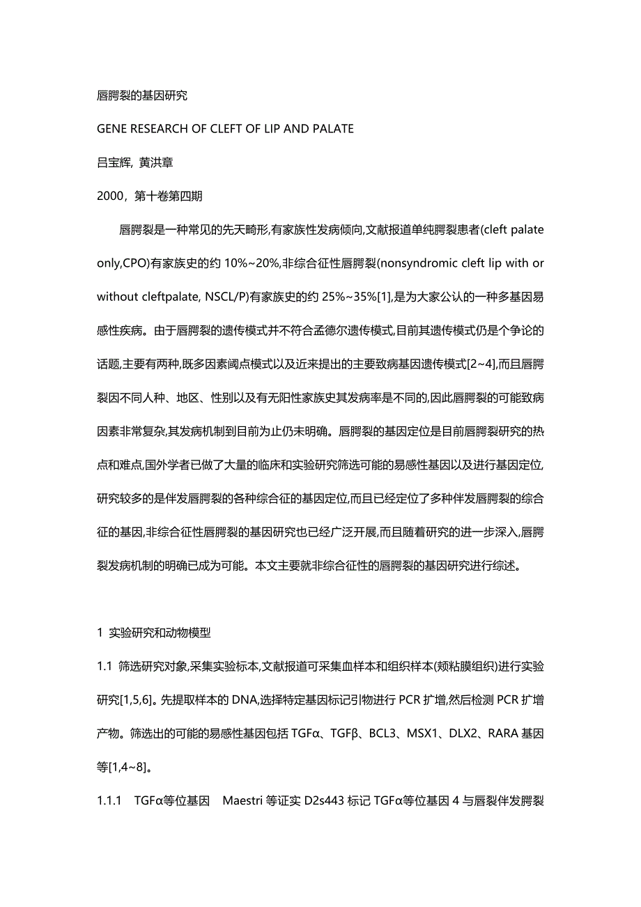 唇腭裂的基因研究.doc_第1页