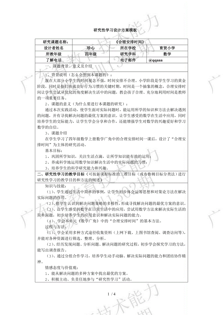 研究性学习设计方案合理安排时间_第1页