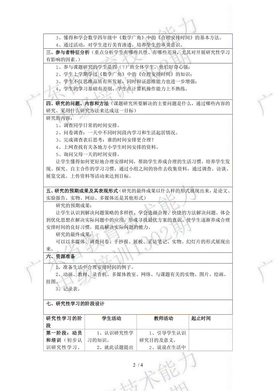 研究性学习设计方案合理安排时间_第2页