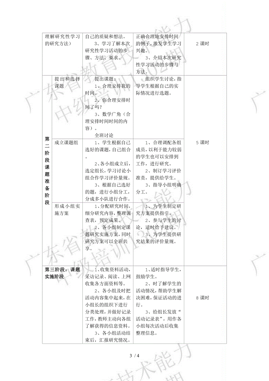 研究性学习设计方案合理安排时间_第3页