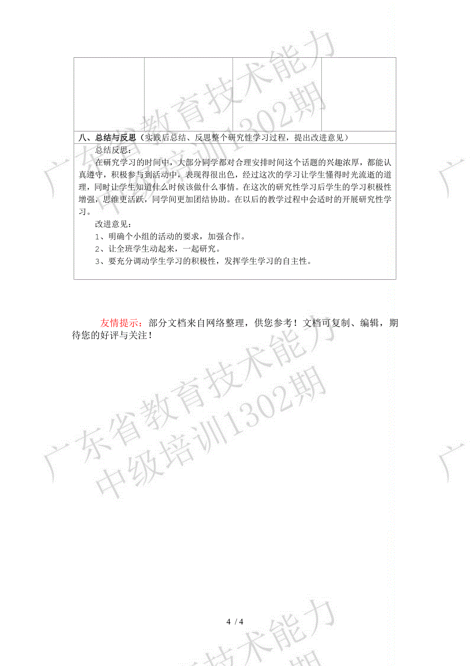 研究性学习设计方案合理安排时间_第4页