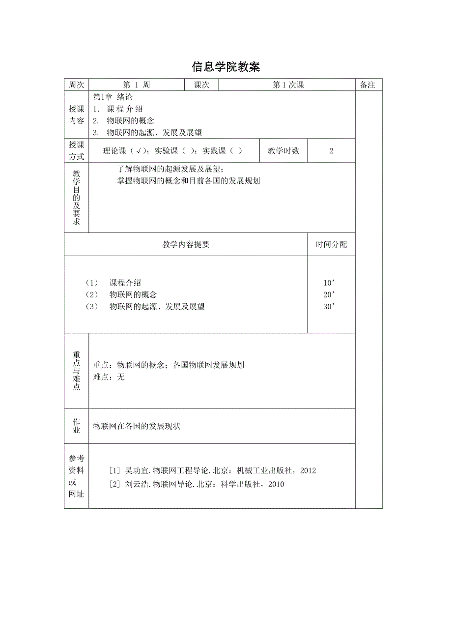 物联网概论电子教案_第3页