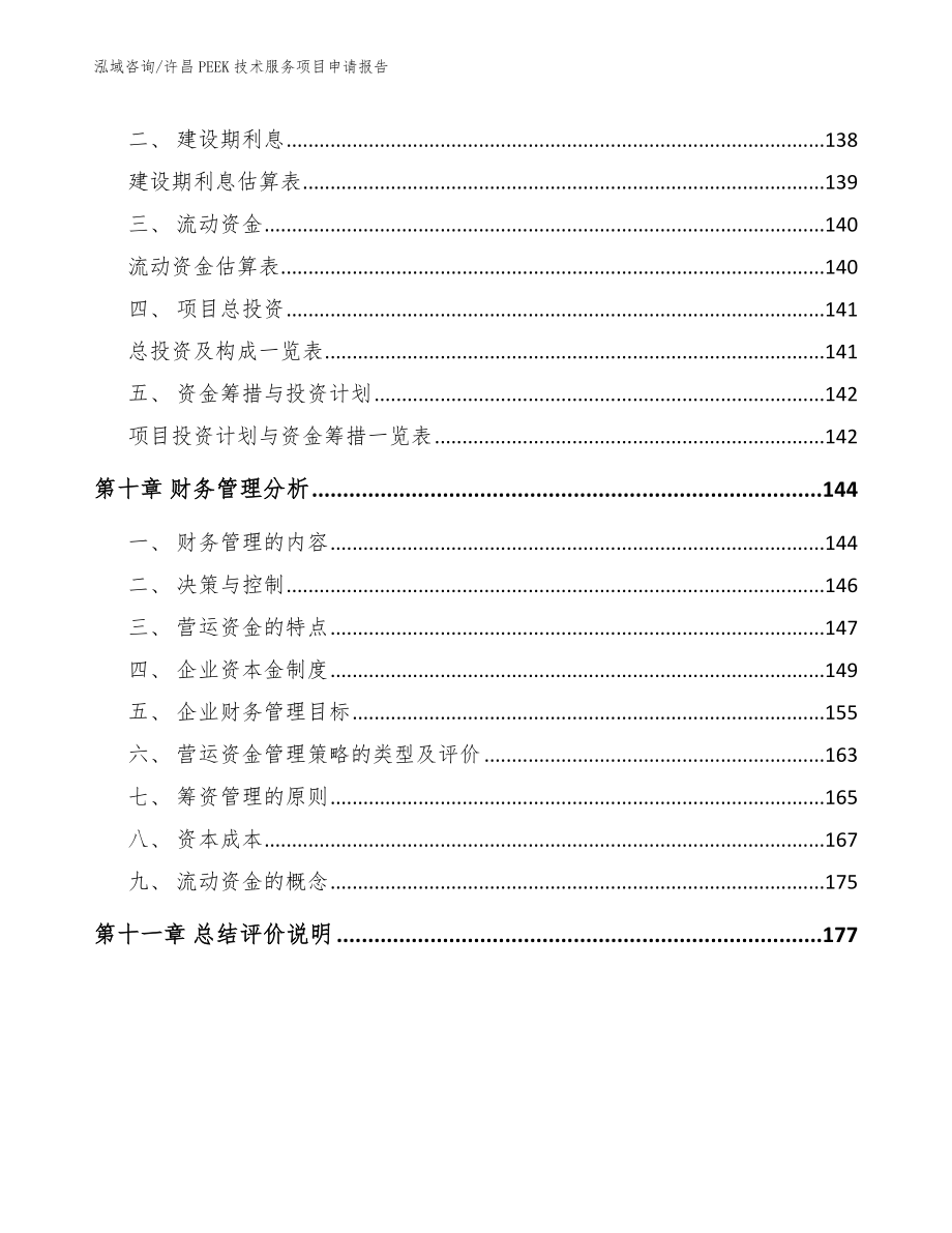 许昌PEEK技术服务项目申请报告_范文_第4页