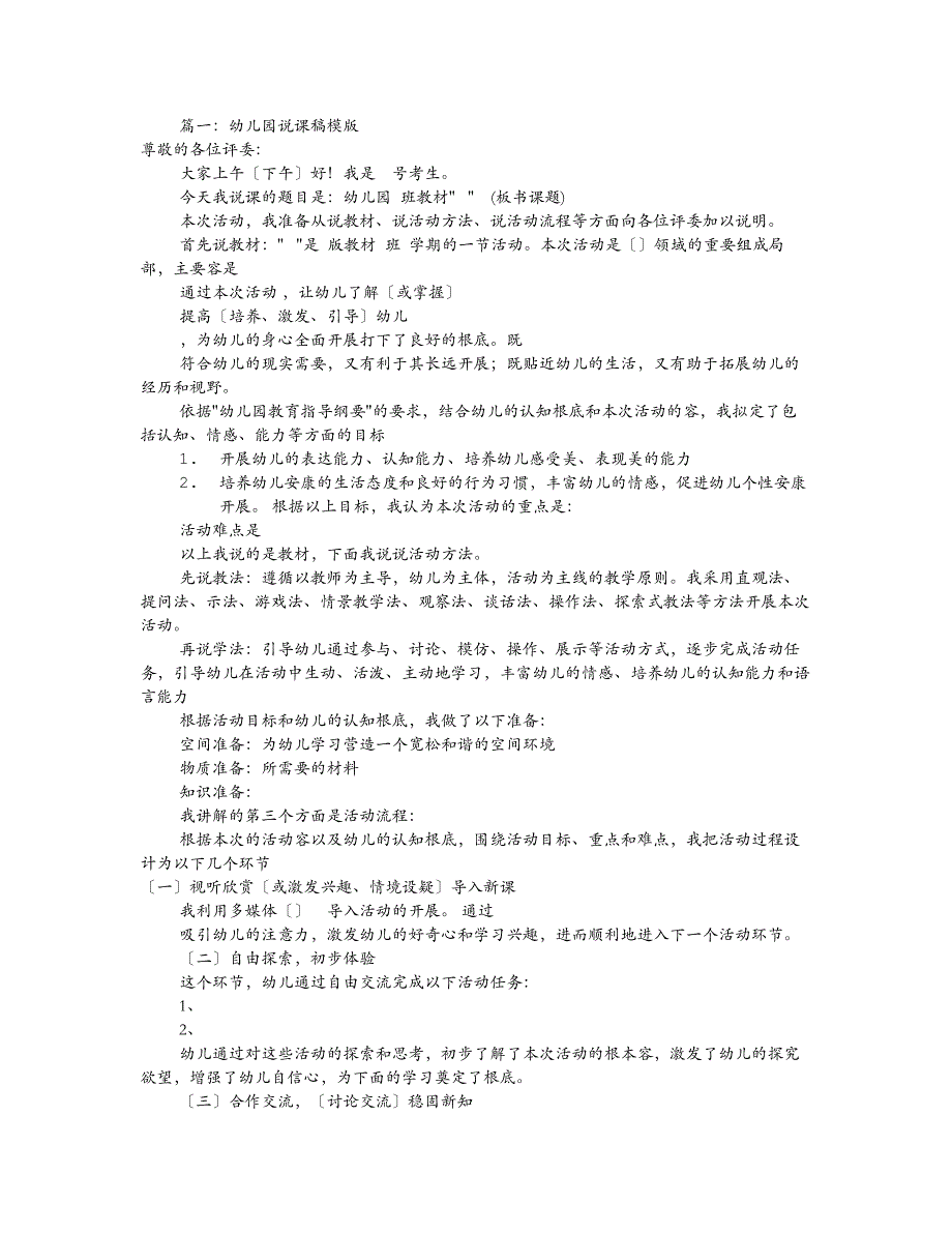 幼儿园万能说课稿模板共8篇_第1页
