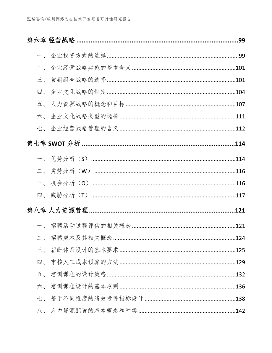 银川网络安全技术开发项目可行性研究报告【模板参考】_第4页