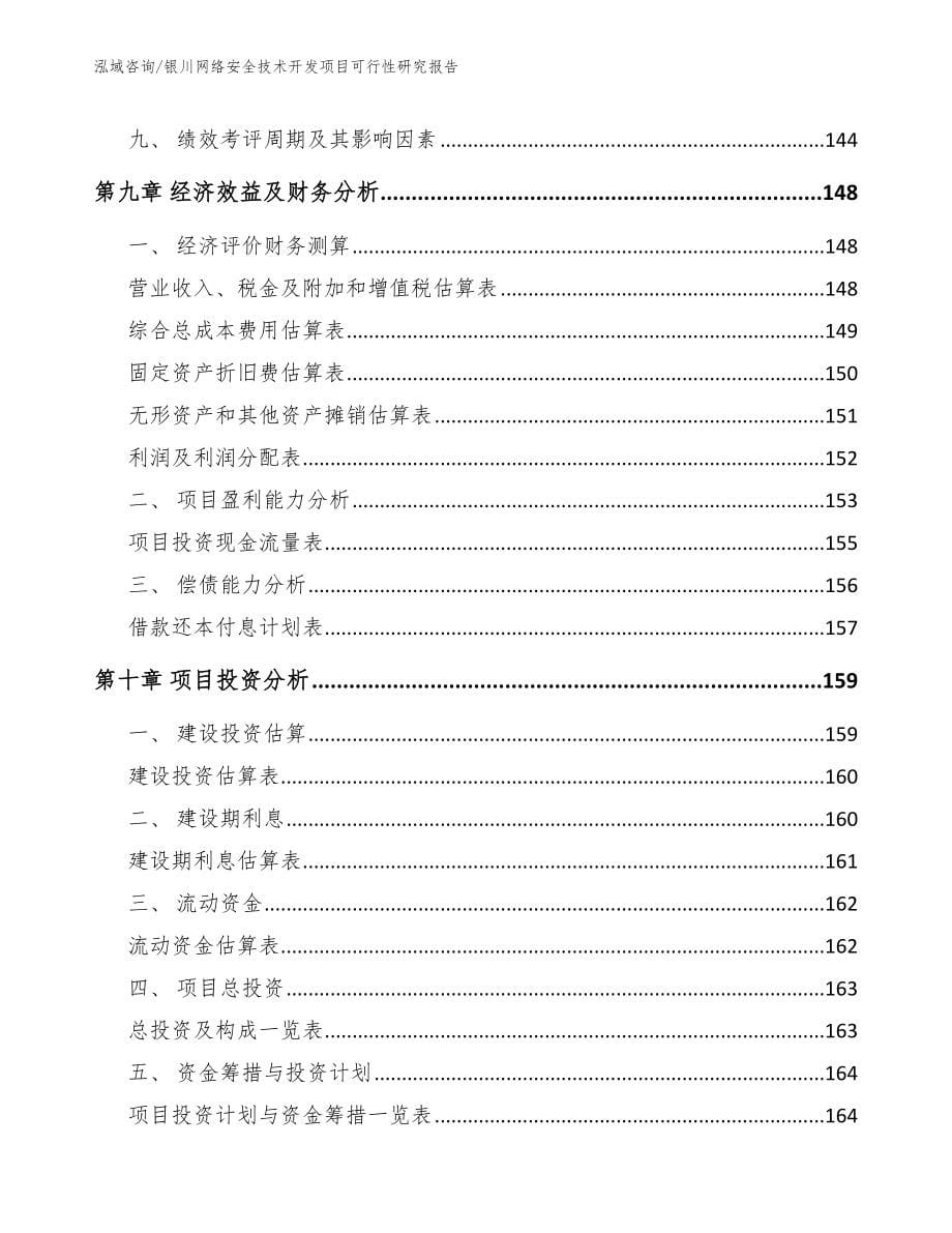 银川网络安全技术开发项目可行性研究报告【模板参考】_第5页