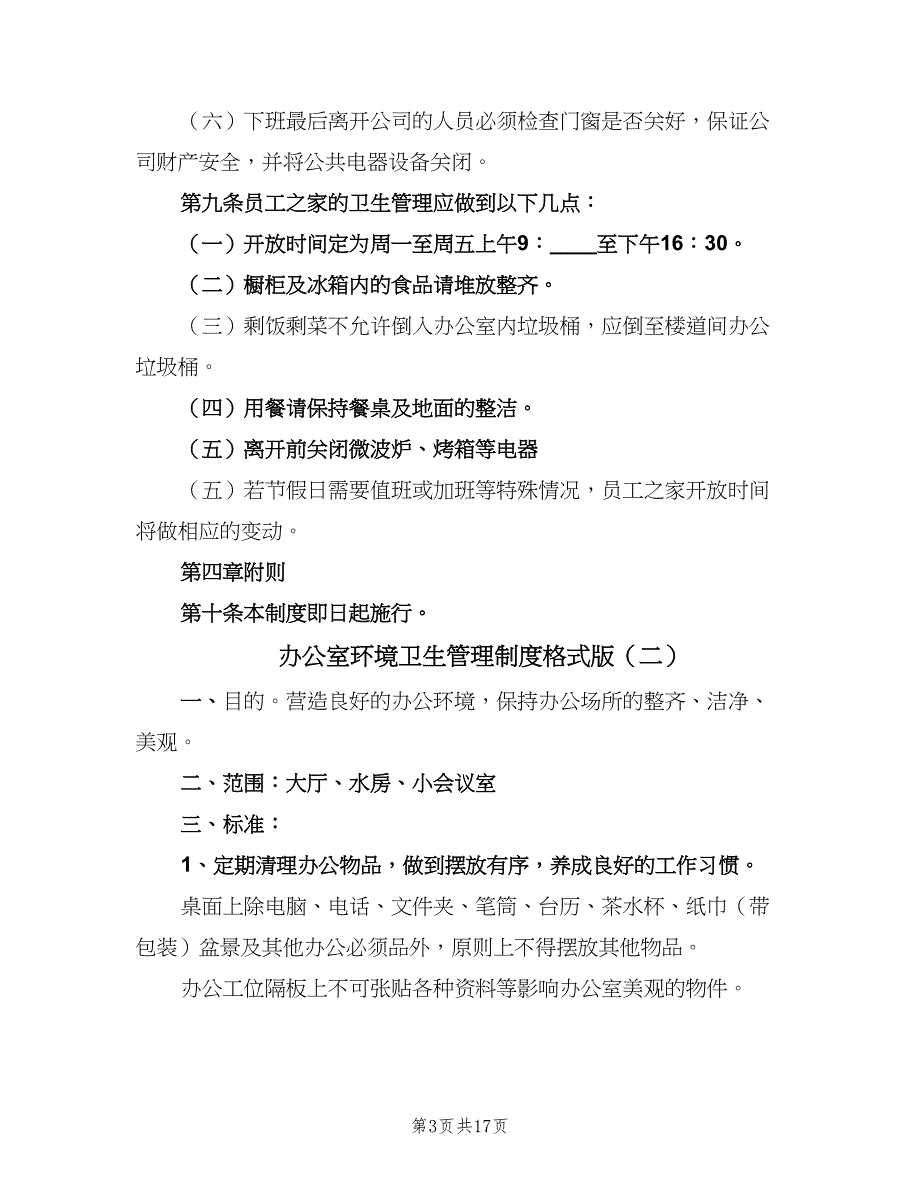 办公室环境卫生管理制度格式版（10篇）_第3页