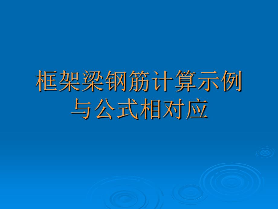 梁钢筋计算(框架梁步骤解析)_第1页