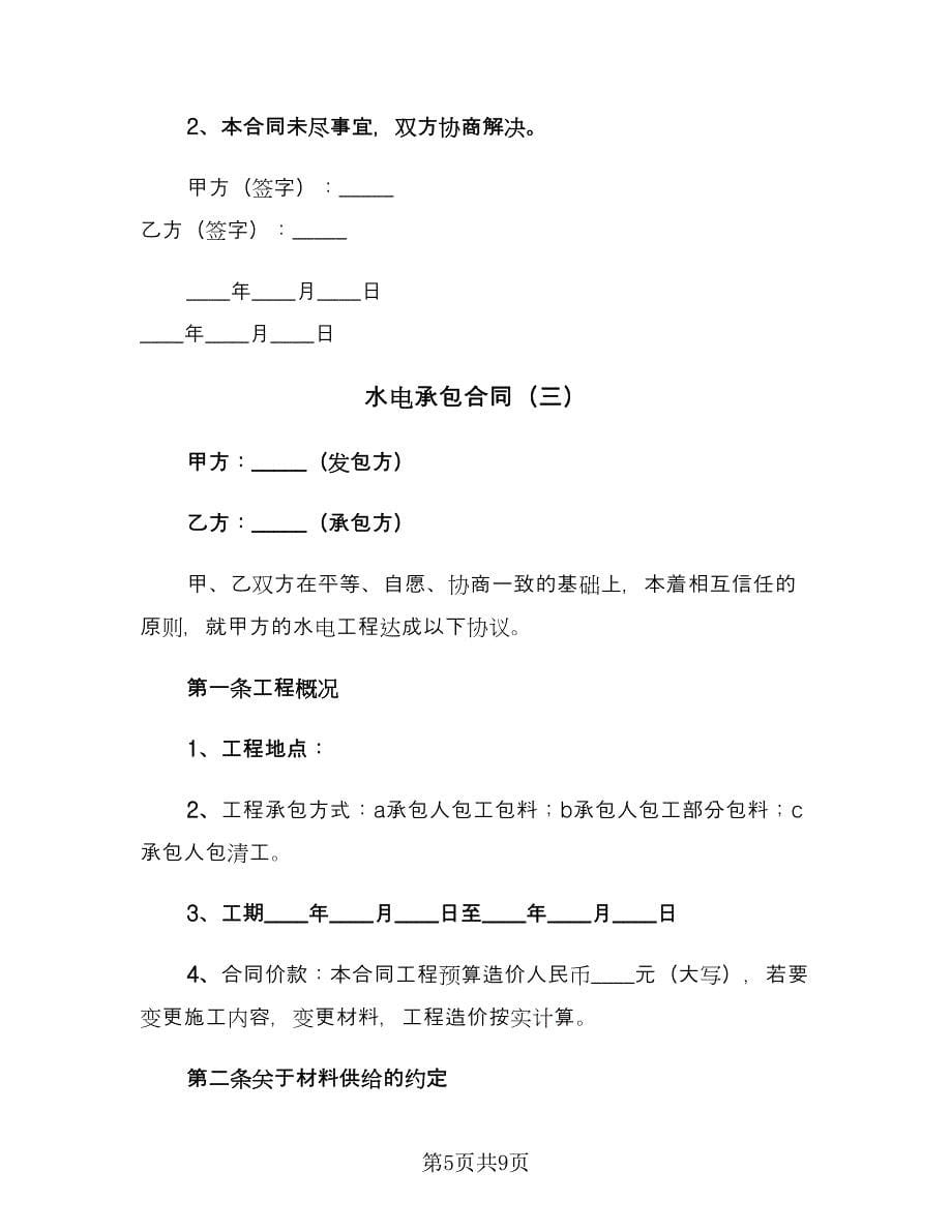 水电承包合同（三篇）.doc_第5页