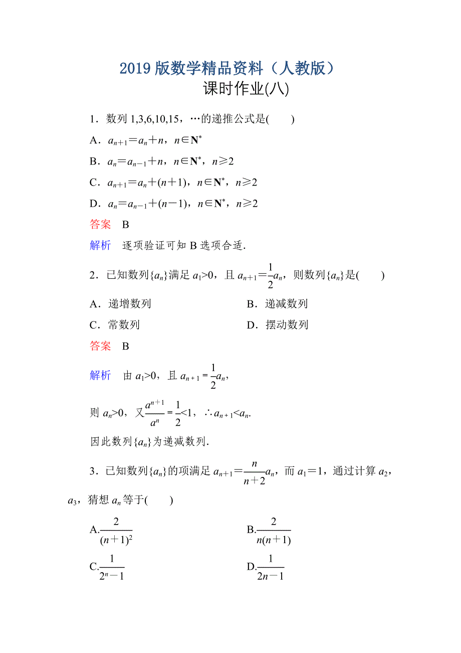 人教A版高中数学必修5课时作业8_第1页