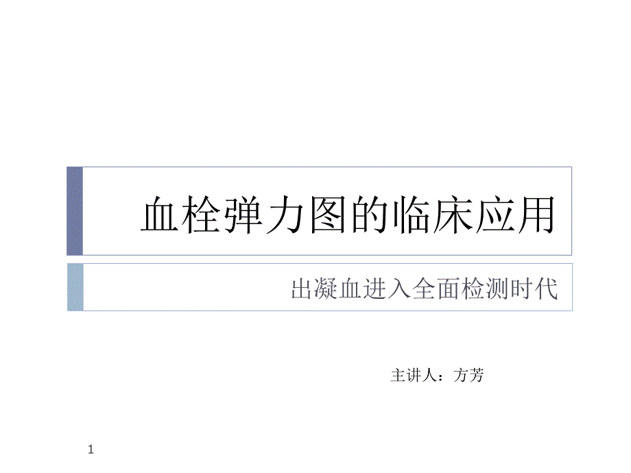 CFMS血栓弹力图骨科课件_第1页