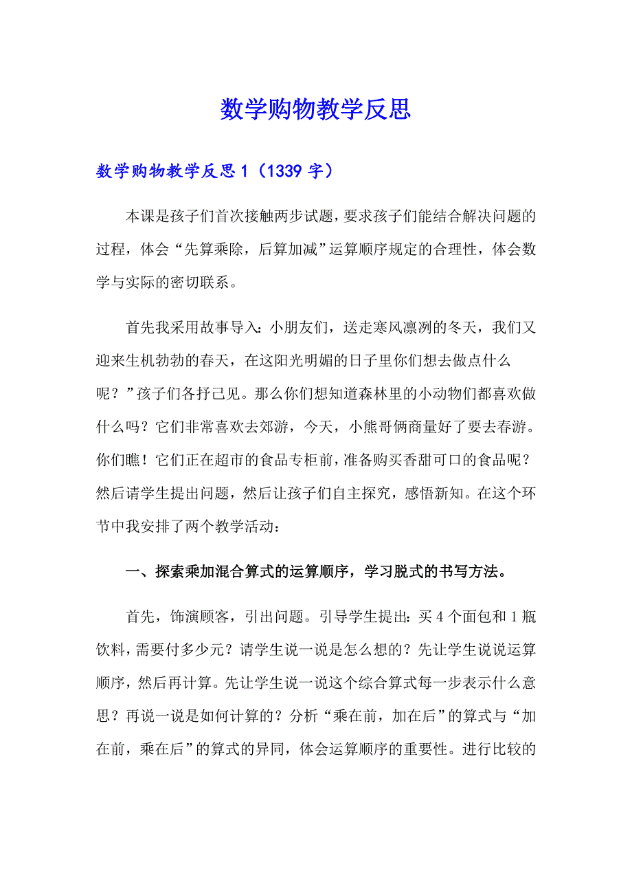 数学购物教学反思_第1页