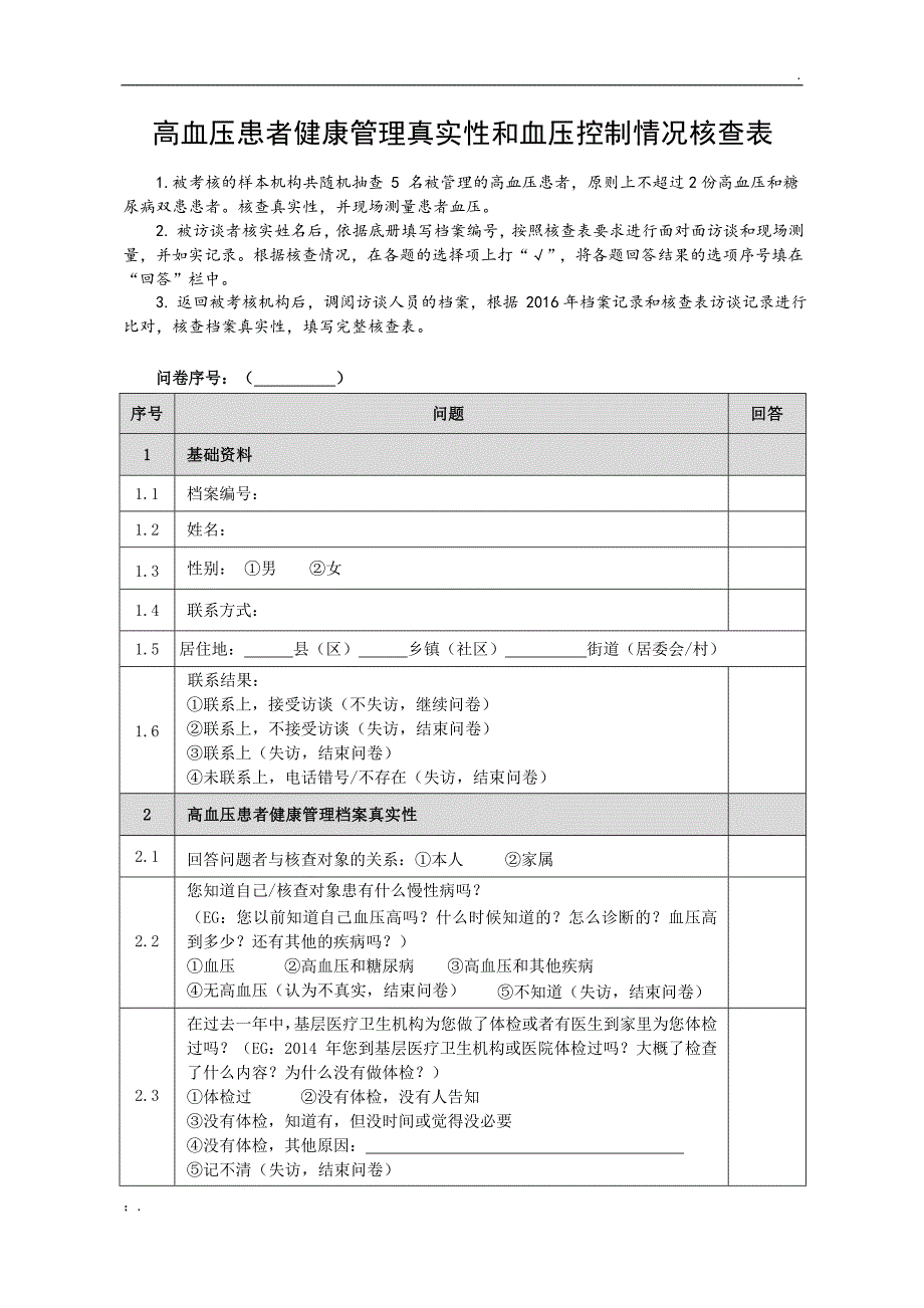 基本公共卫生服务项目高血压患者健康管理核查表_第1页