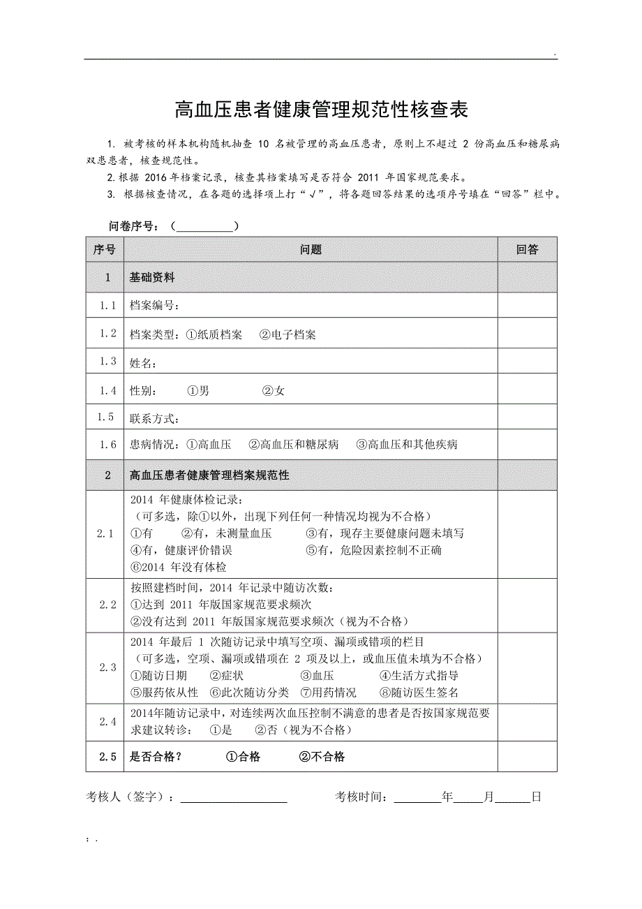 基本公共卫生服务项目高血压患者健康管理核查表_第3页