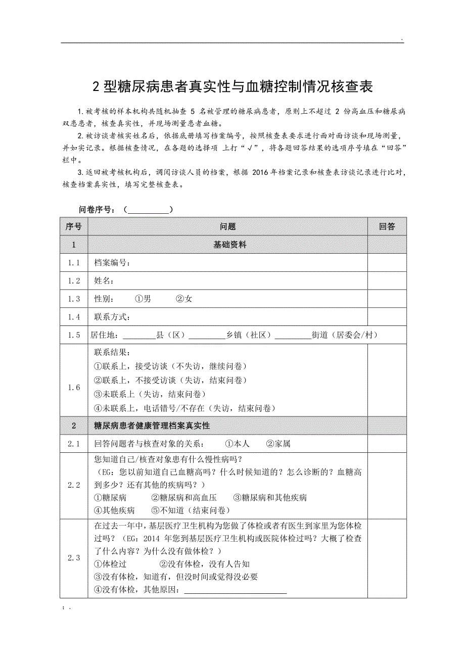 基本公共卫生服务项目高血压患者健康管理核查表_第5页