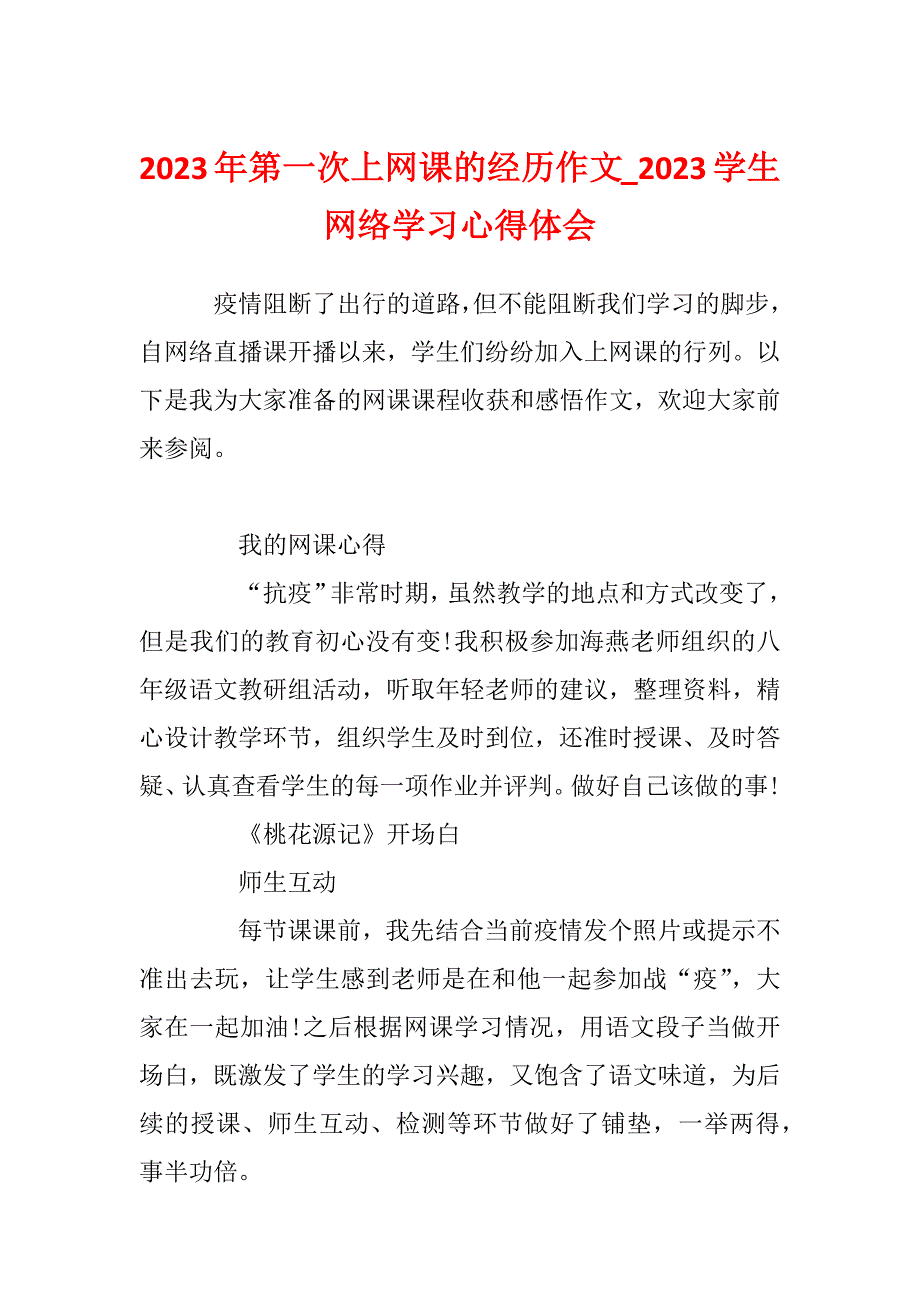 2023年第一次上网课的经历作文_2023学生网络学习心得体会_第1页