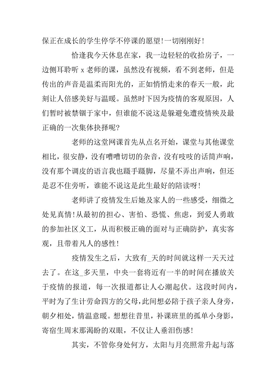 2023年第一次上网课的经历作文_2023学生网络学习心得体会_第4页