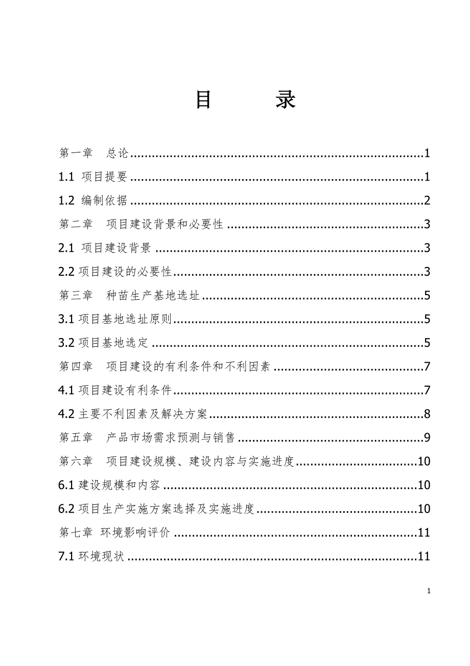 珍贵树种种苗基地建设可行性论证报告.doc_第1页