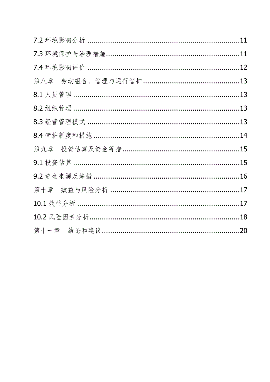 珍贵树种种苗基地建设可行性论证报告.doc_第2页