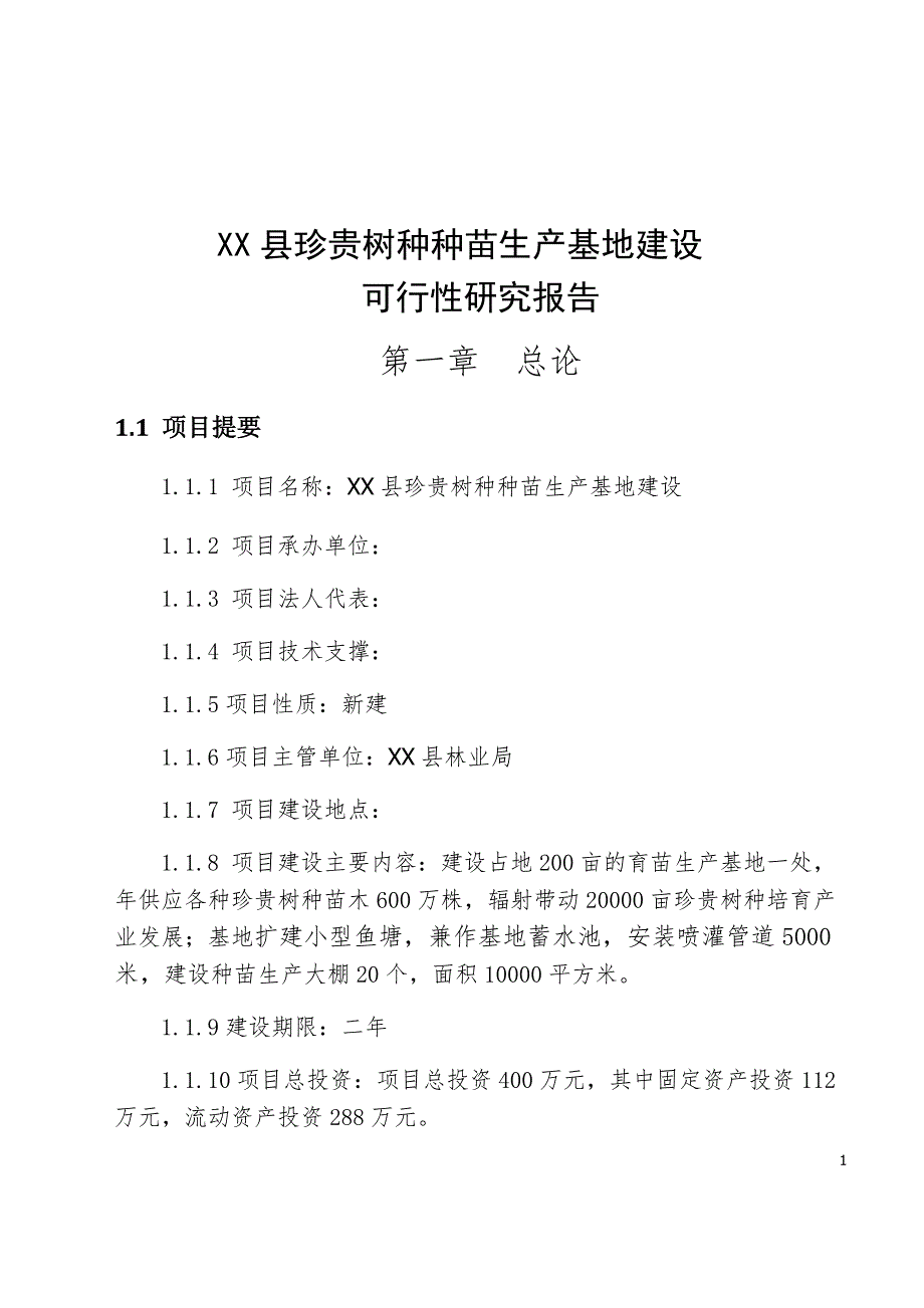 珍贵树种种苗基地建设可行性论证报告.doc_第3页