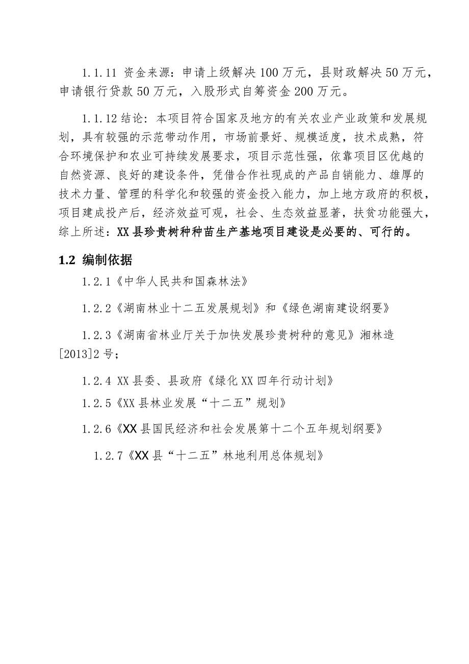 珍贵树种种苗基地建设可行性论证报告.doc_第4页