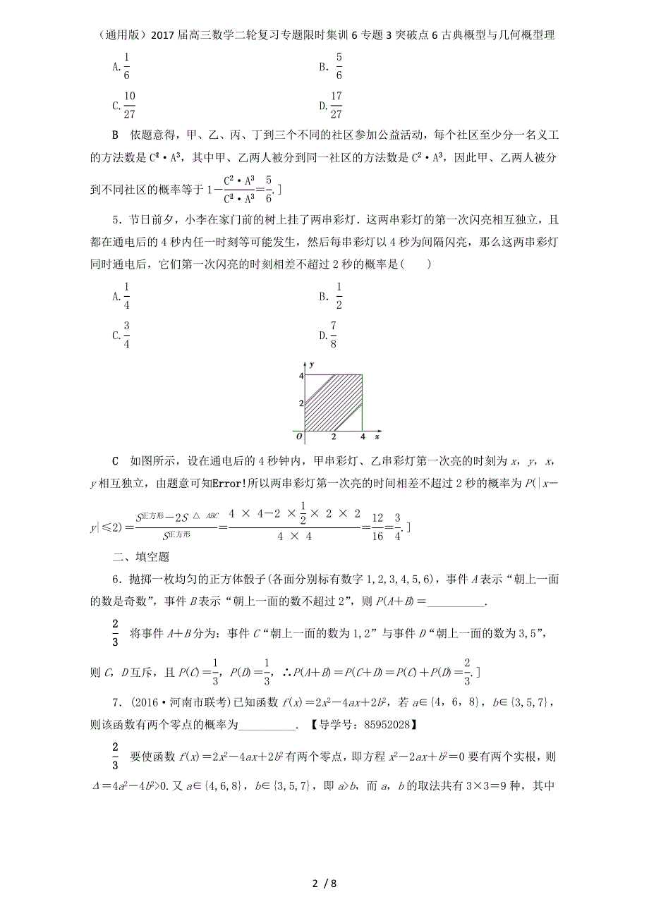 高三数学二轮复习专题限时集训6专题3突破点6古典概型与几何概型理_第2页