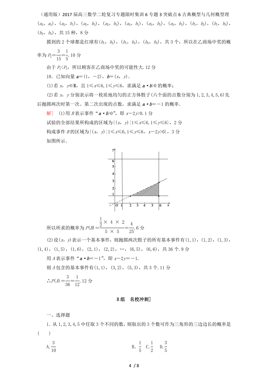 高三数学二轮复习专题限时集训6专题3突破点6古典概型与几何概型理_第4页