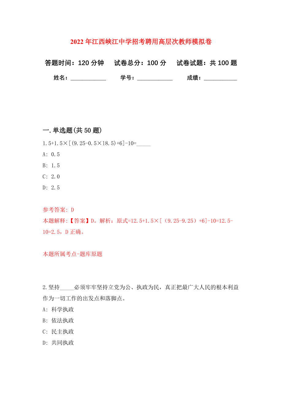 2022年江西峡江中学招考聘用高层次教师模拟卷_8_第1页