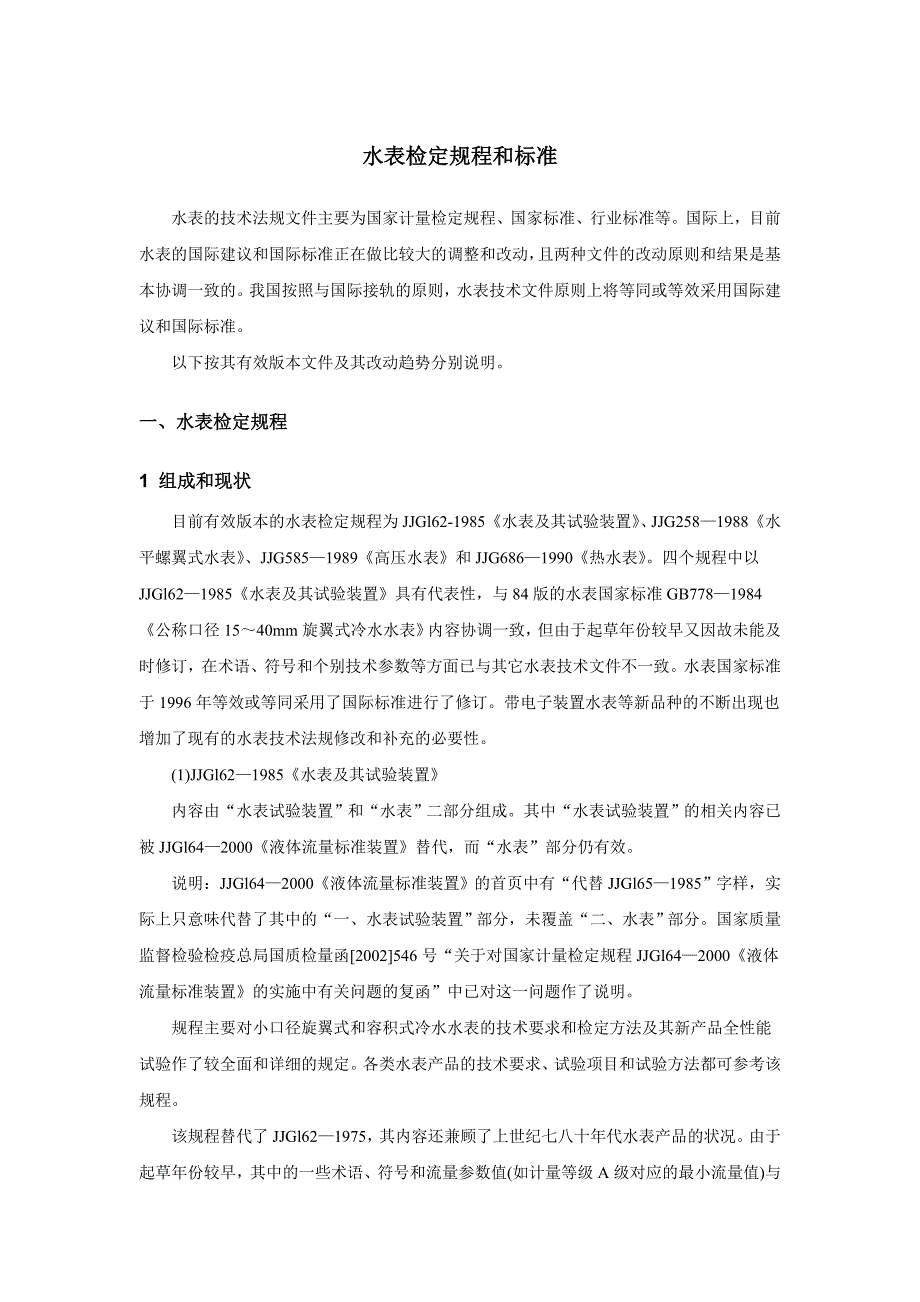 水表检定规程和标准_第1页