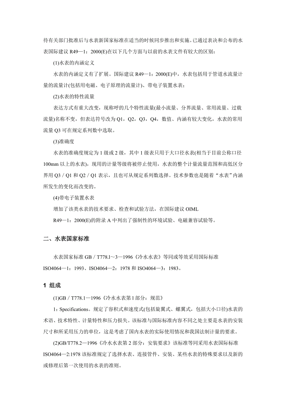 水表检定规程和标准_第3页