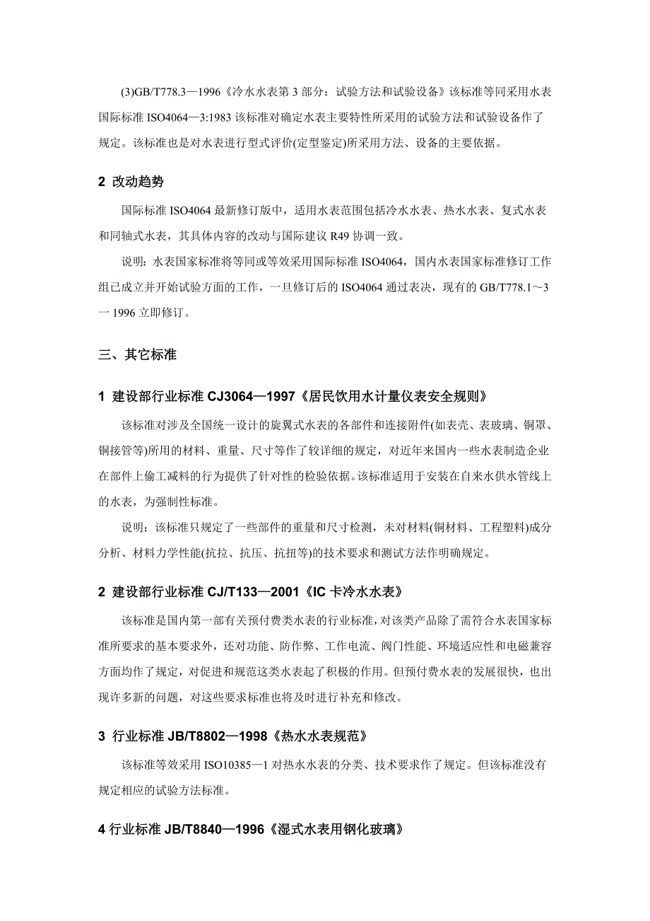 水表检定规程和标准_第4页