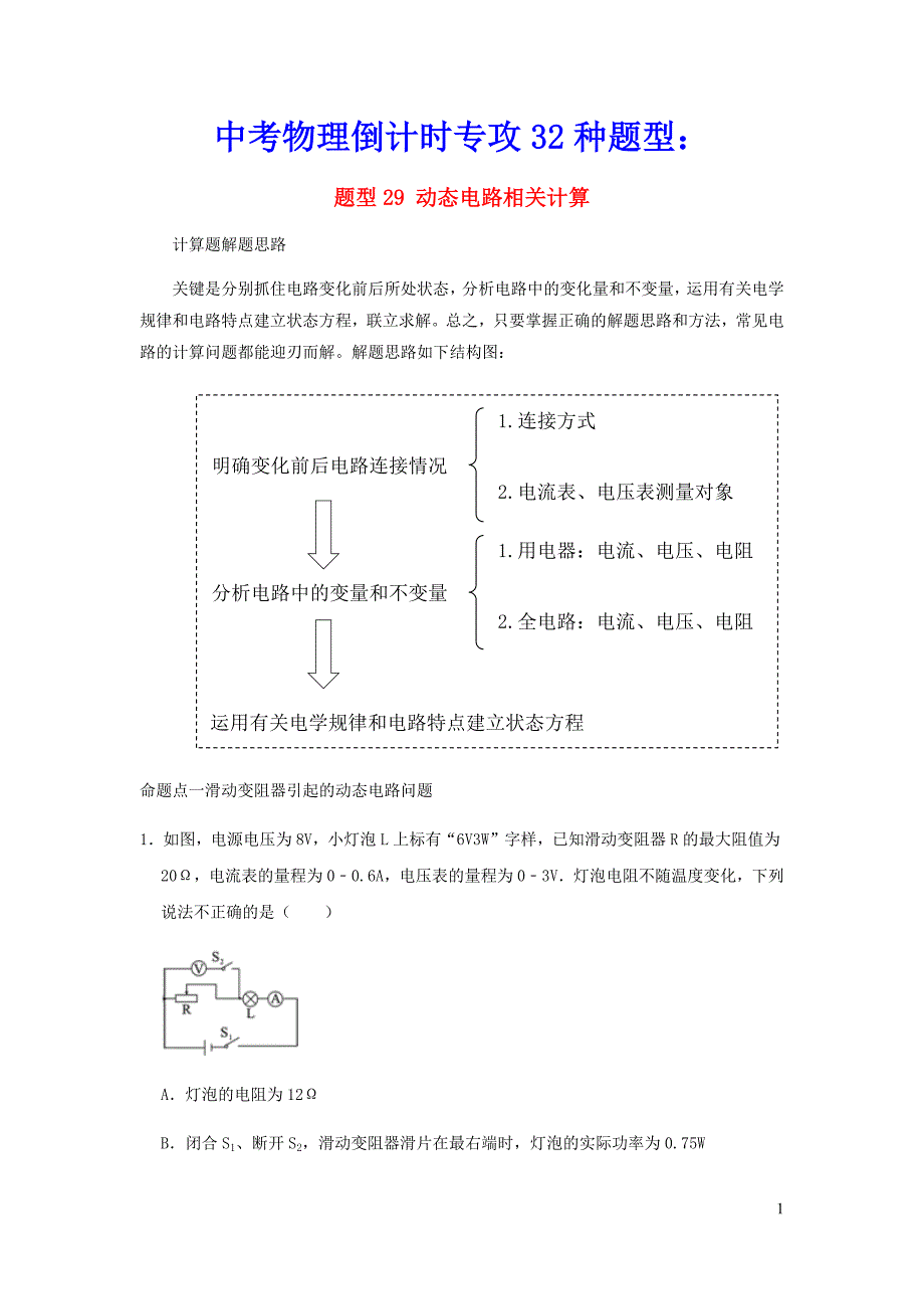 中考物理倒计时专攻32种题型29动态电路相关计算含参考答案.doc_第1页