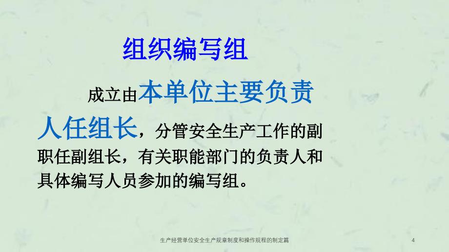 生产经营单位安全生产规章制度和操作规程的制定篇_第4页