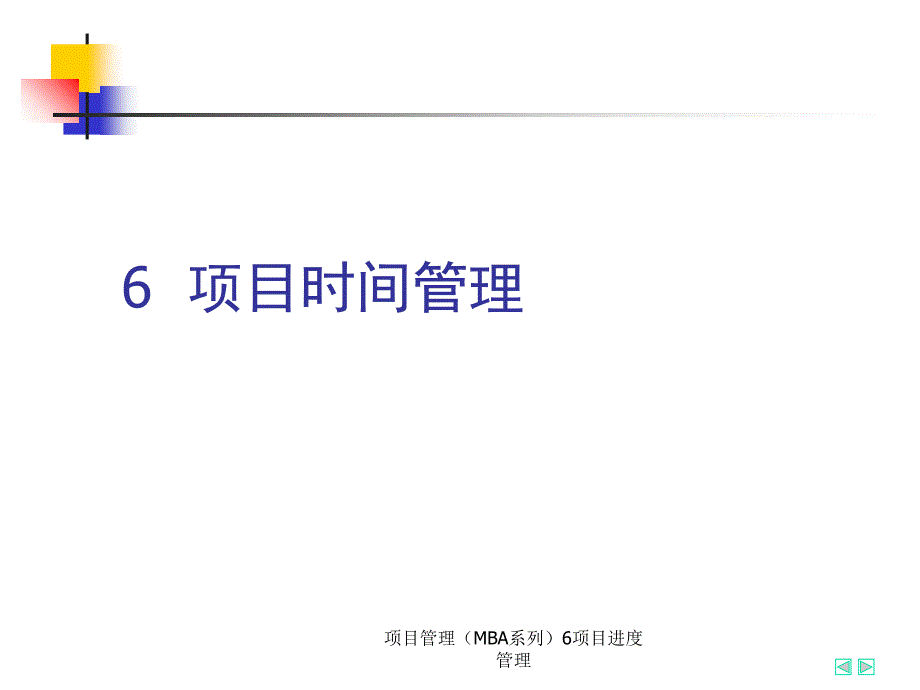 项目管理MBA系列6项目进度管理课件_第1页