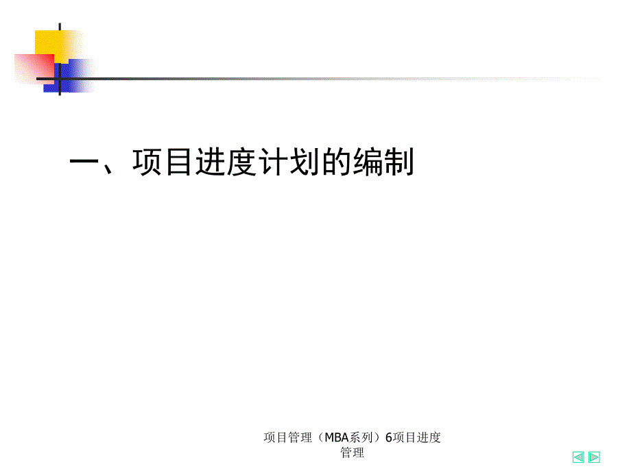 项目管理MBA系列6项目进度管理课件_第2页