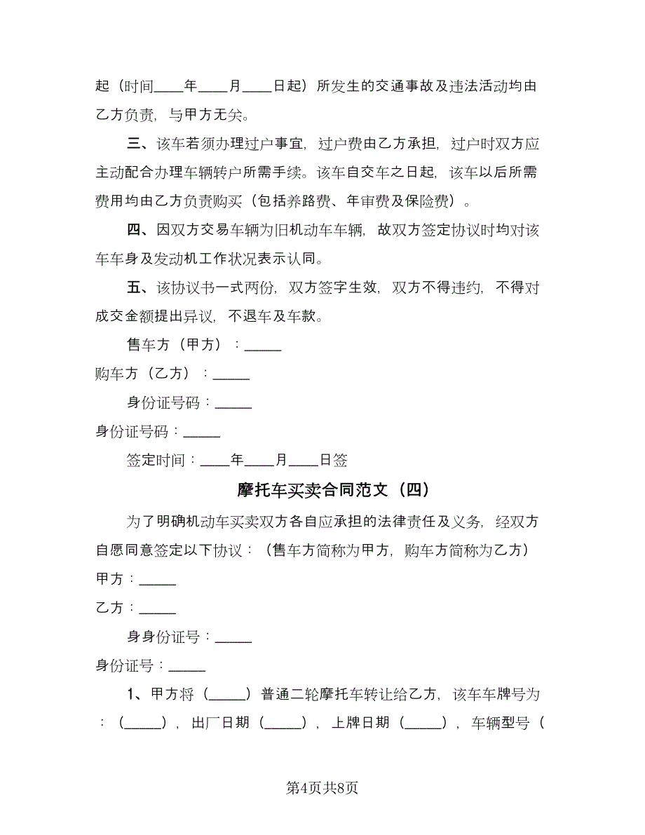 摩托车买卖合同范文（5篇）_第4页