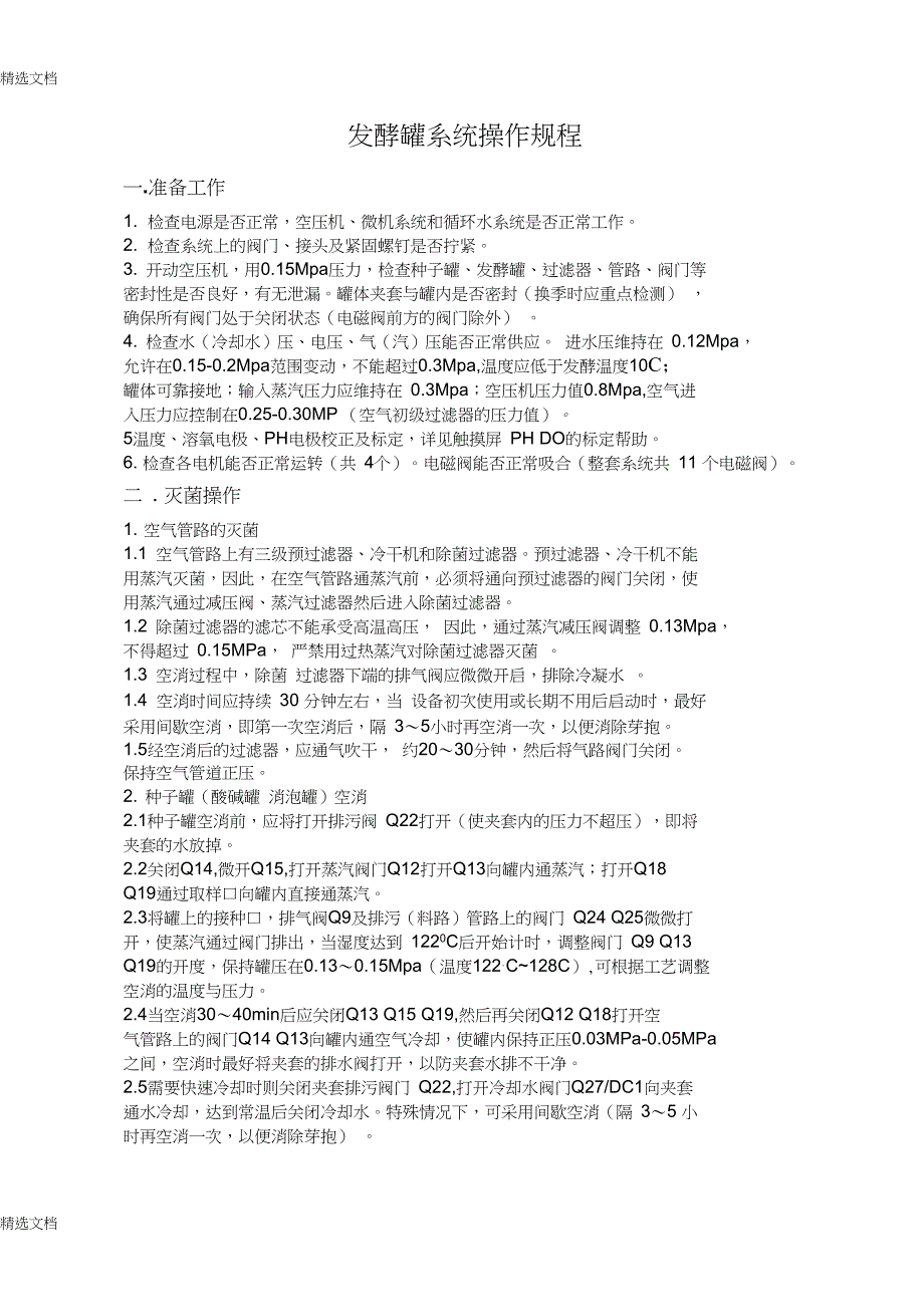 发酵罐操作规程精品版_第1页