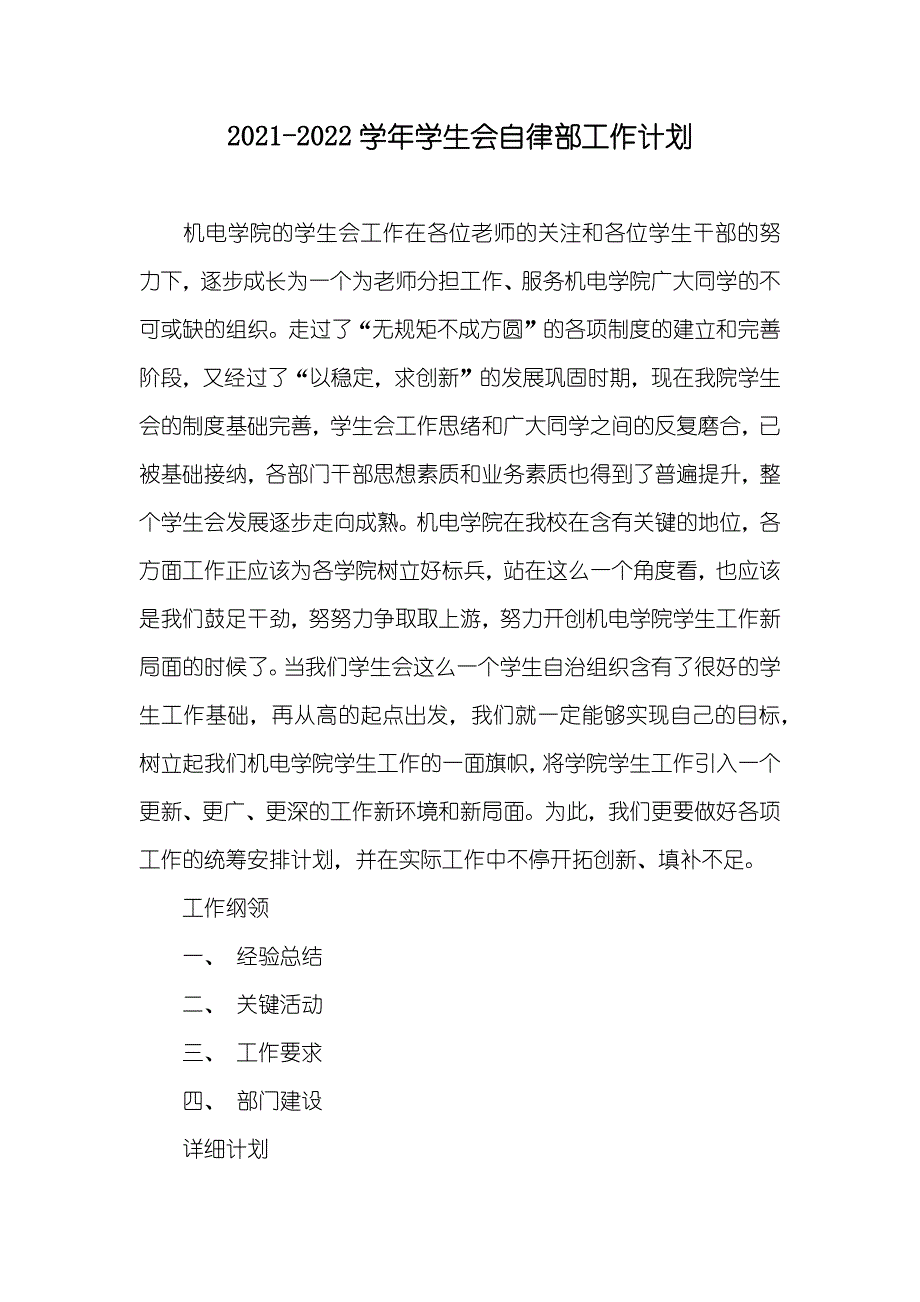 -学生会自律部工作计划_第1页