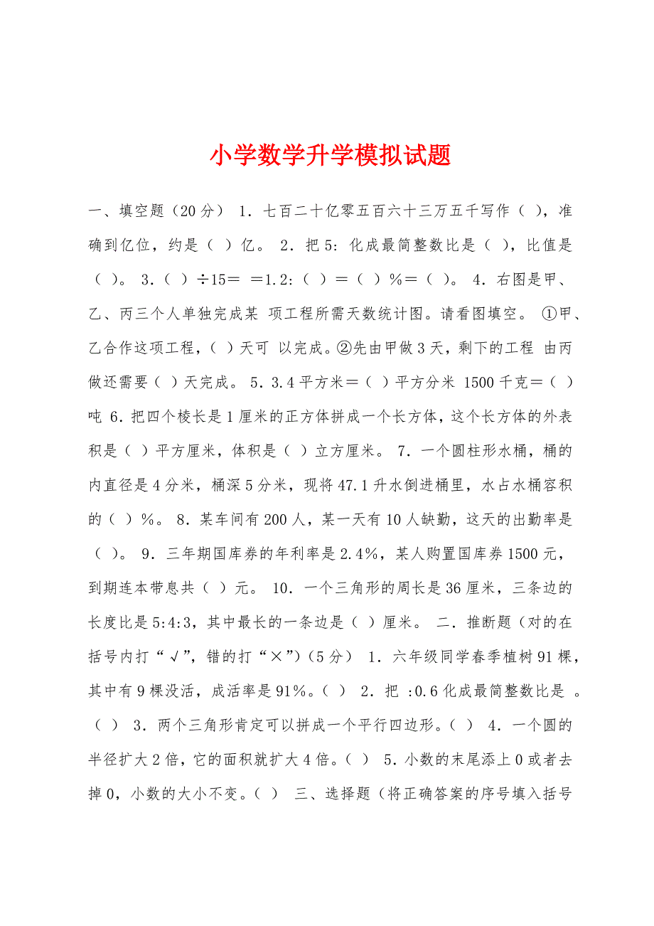 小学数学升学模拟试题.docx_第1页