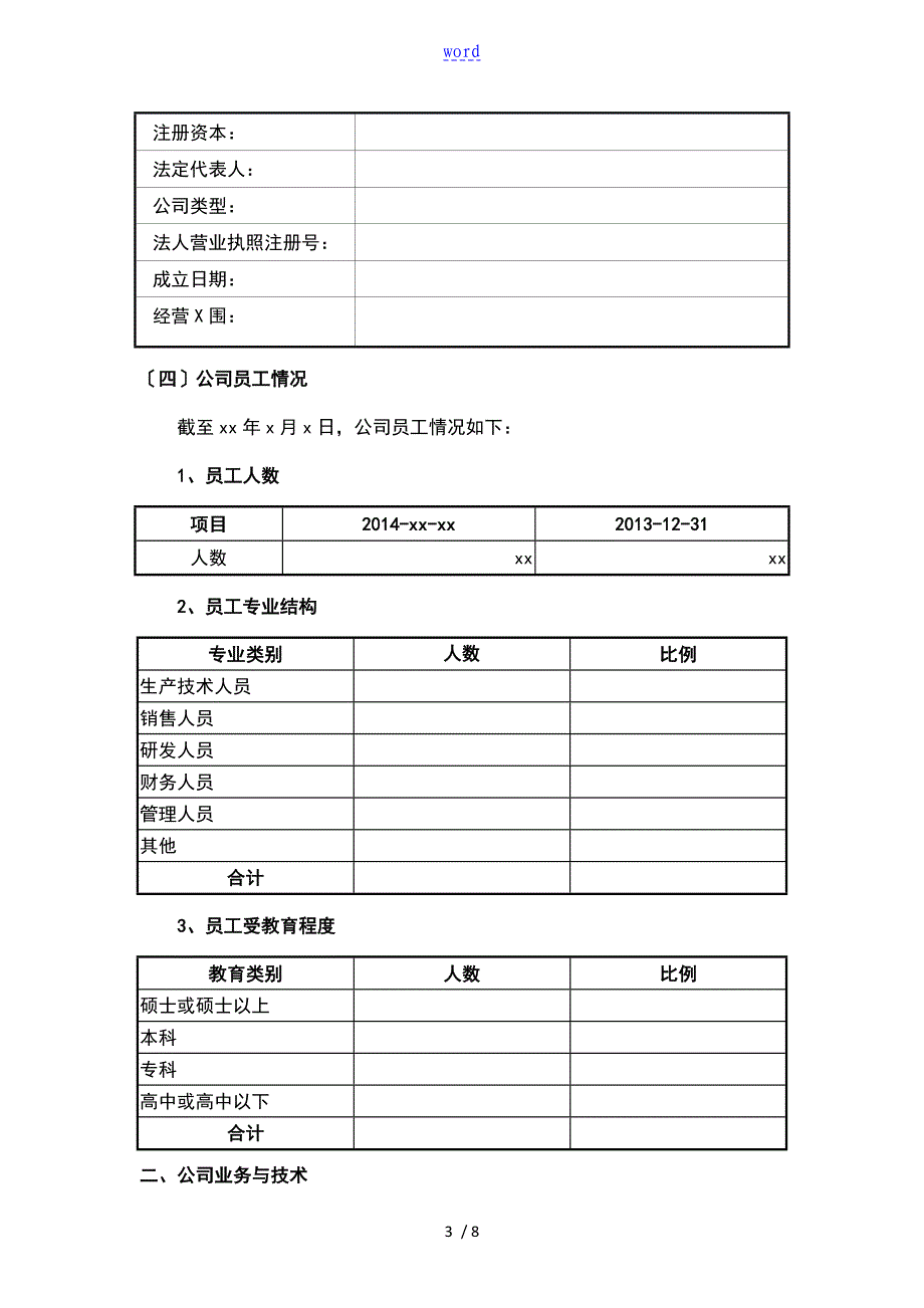 公司基本情况说明书清洁版_第3页