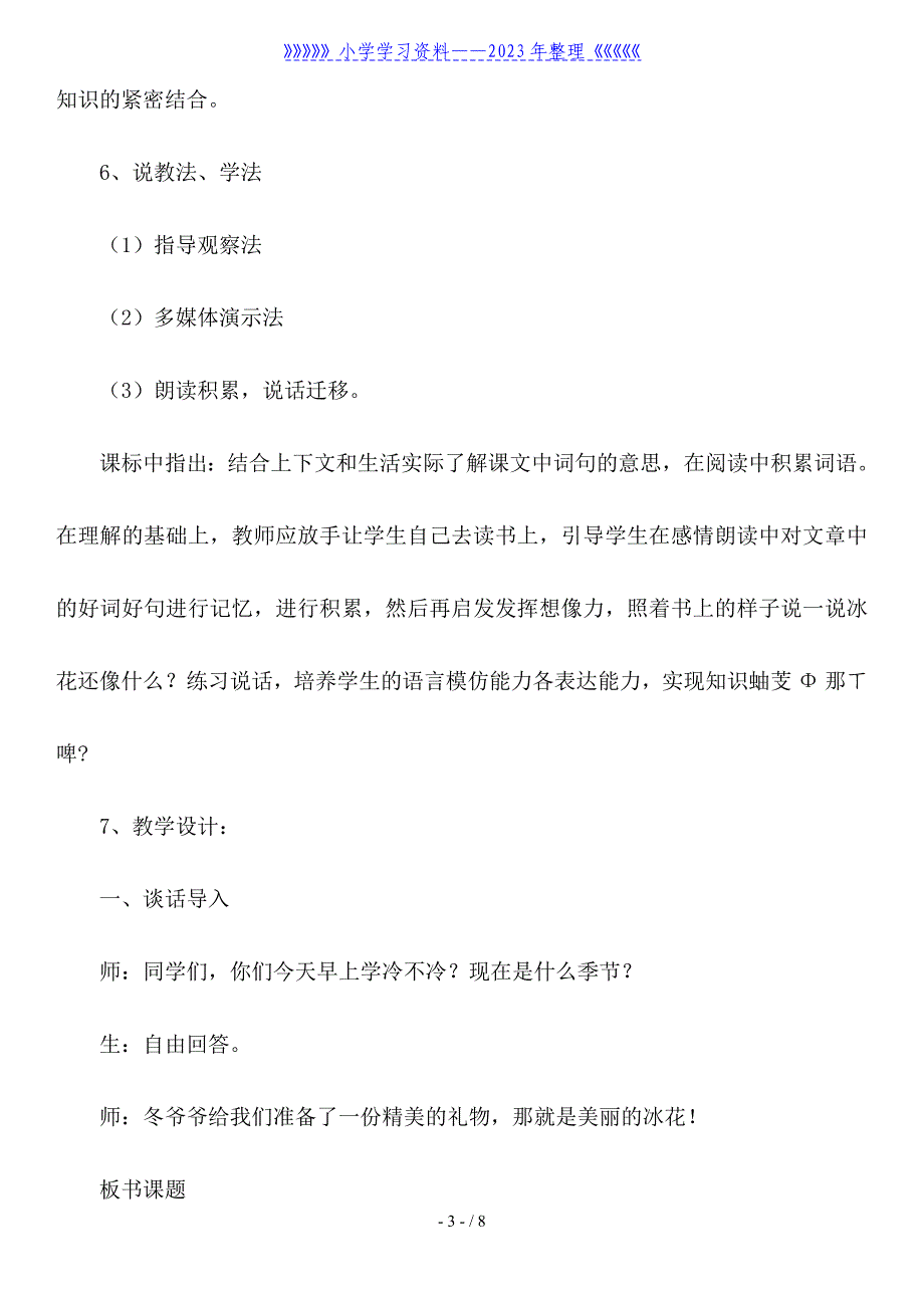 《冰花》小学一年级上册语文说课稿-苏教版.doc_第3页