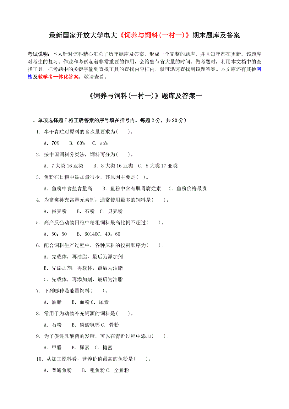 最新国家开放大学电大饲养与饲料(一村一)期末题库及答案.doc_第1页