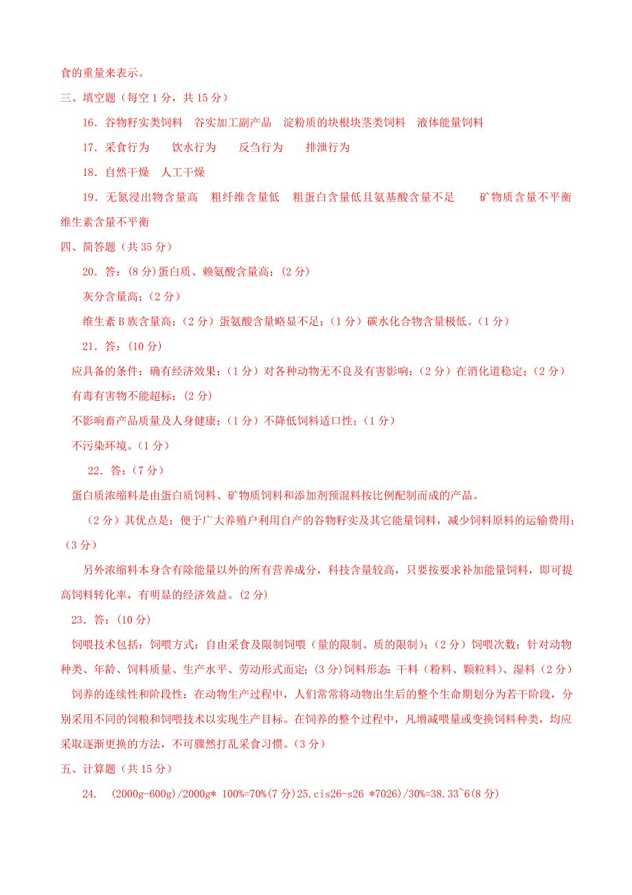 最新国家开放大学电大饲养与饲料(一村一)期末题库及答案.doc_第3页